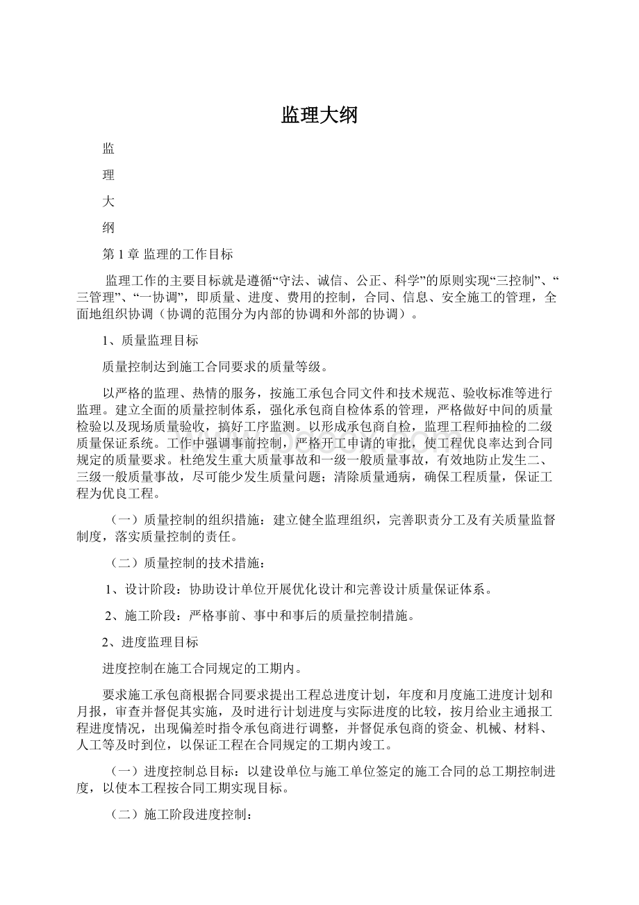 监理大纲Word文档下载推荐.docx