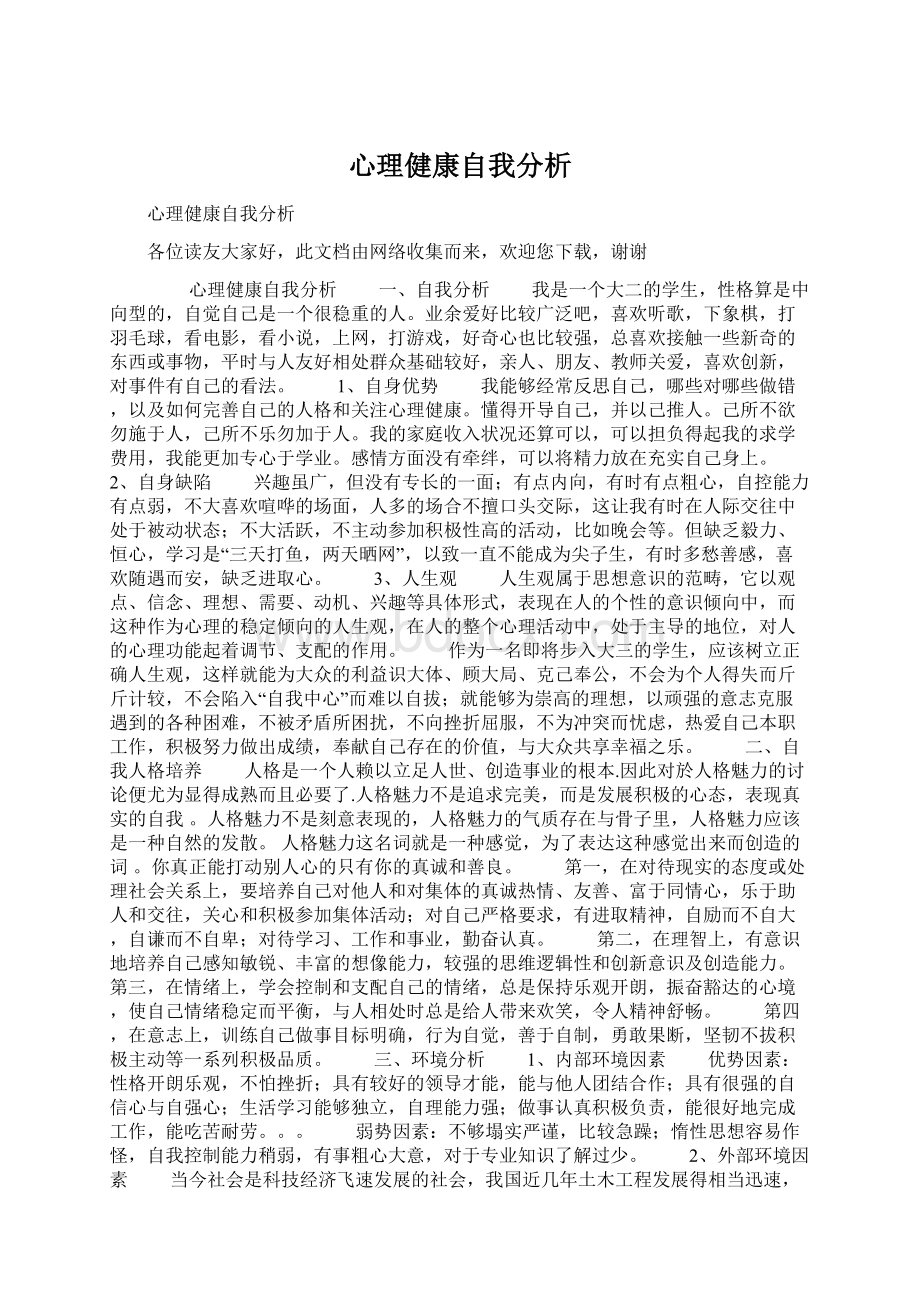 心理健康自我分析文档格式.docx_第1页