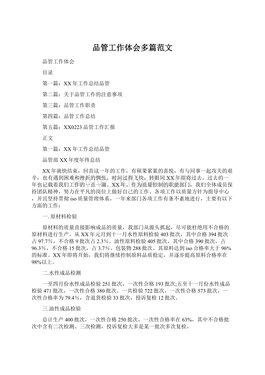 品管工作体会多篇范文.docx_第1页