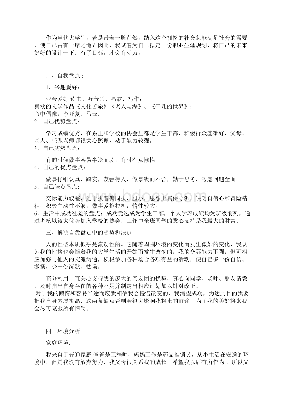 大学生职业生涯规划书创业.docx_第2页