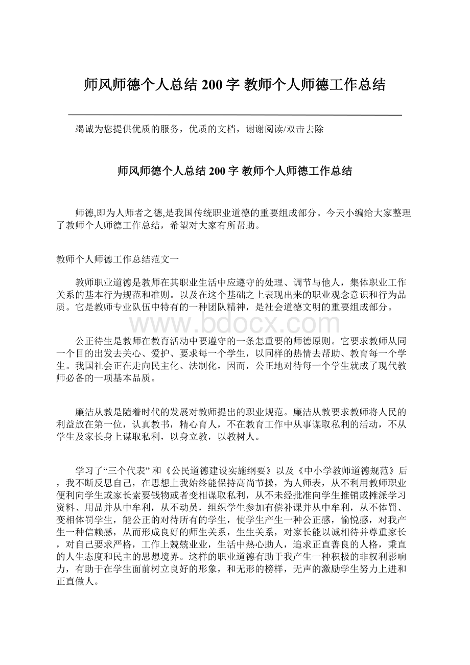 师风师德个人总结200字 教师个人师德工作总结.docx_第1页