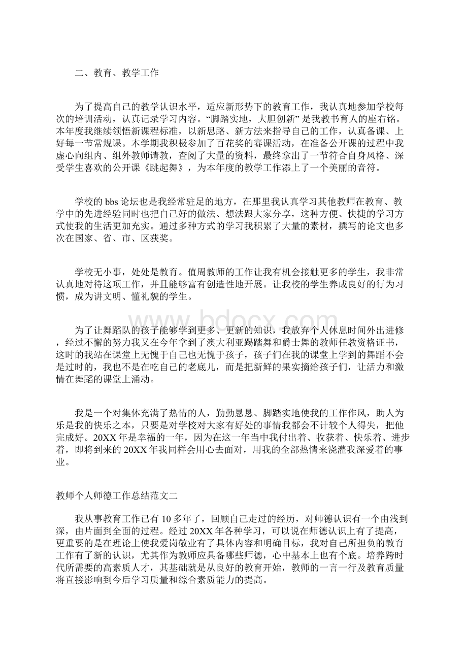 师风师德个人总结200字 教师个人师德工作总结Word格式文档下载.docx_第3页