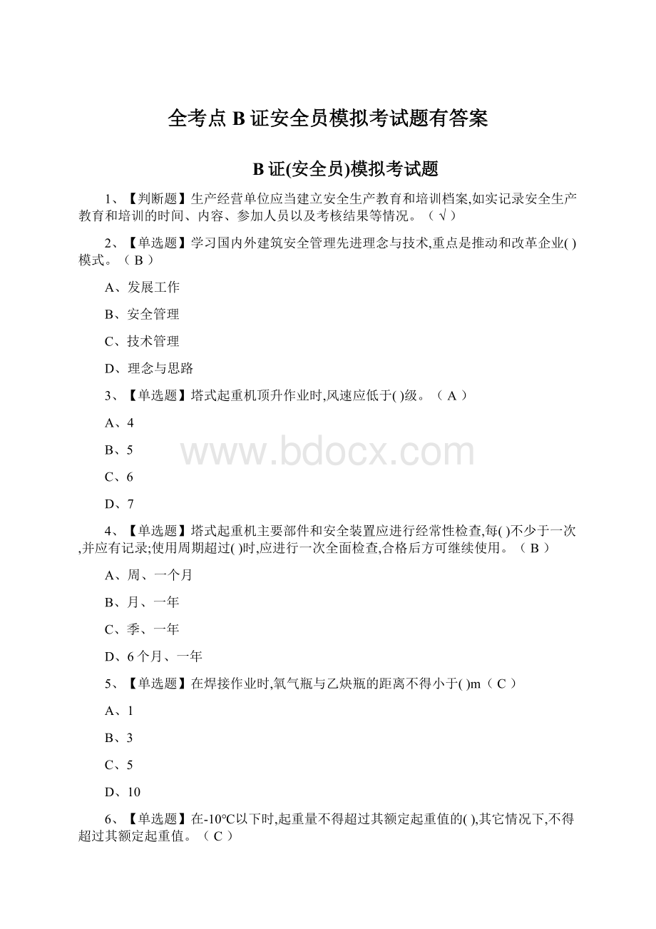 全考点B证安全员模拟考试题有答案Word文档下载推荐.docx