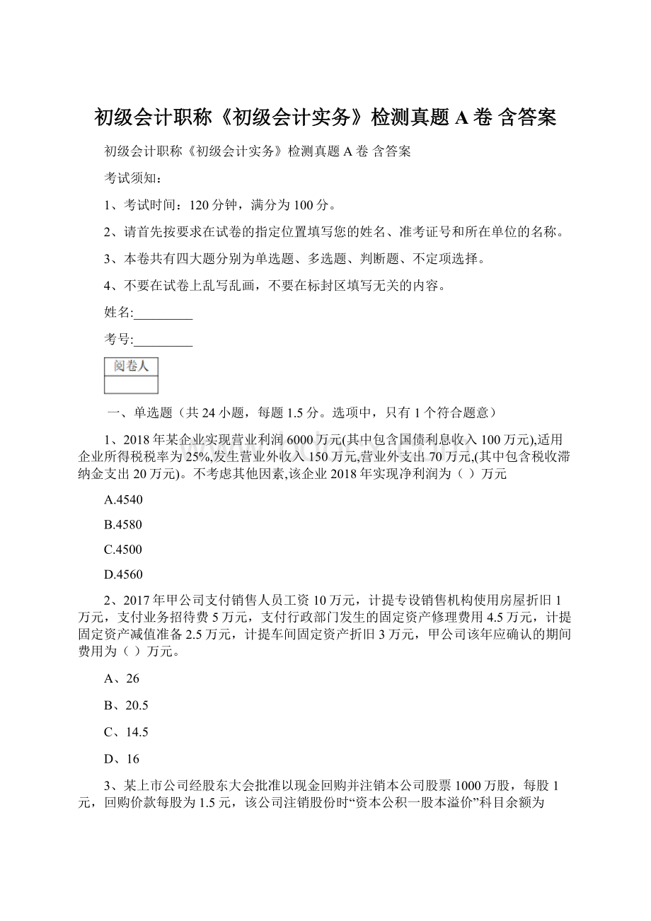 初级会计职称《初级会计实务》检测真题A卷 含答案Word文件下载.docx