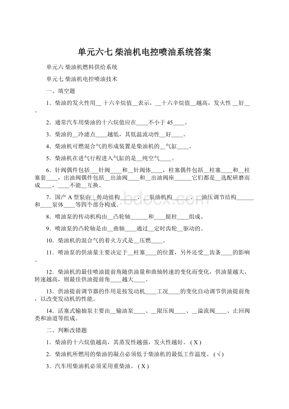 单元六七 柴油机电控喷油系统答案Word格式.docx