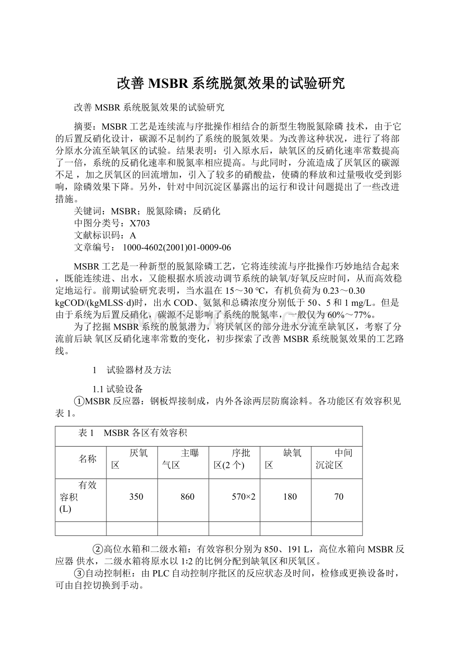 改善MSBR系统脱氮效果的试验研究.docx