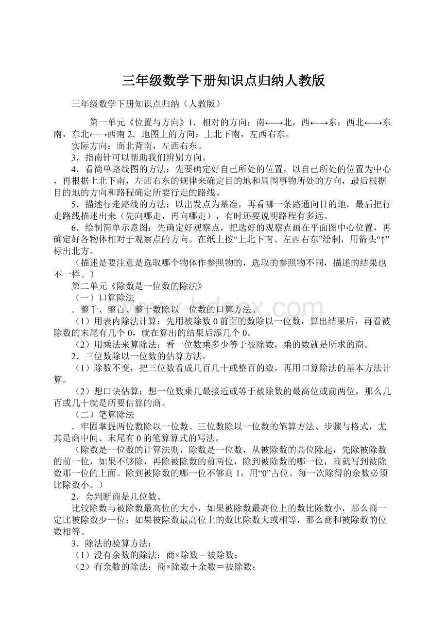 三年级数学下册知识点归纳人教版Word格式.docx_第1页