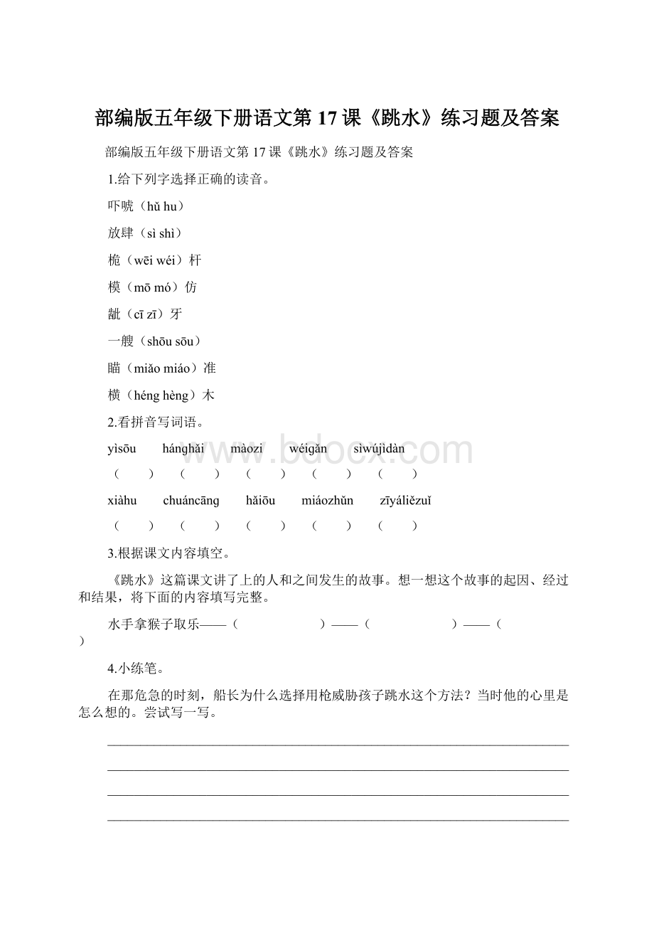 部编版五年级下册语文第17课《跳水》练习题及答案.docx