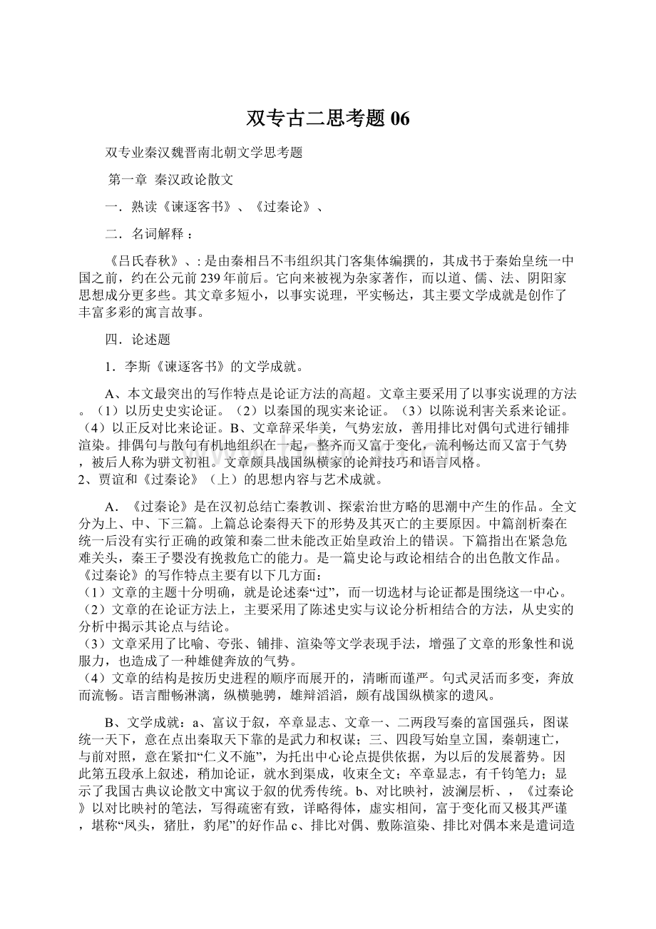 双专古二思考题06.docx