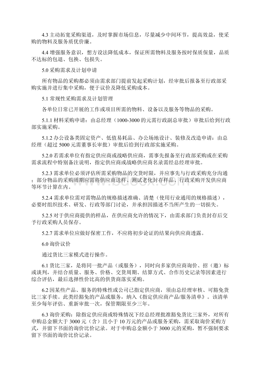 行政部采购管理制度Word文档下载推荐.docx_第2页