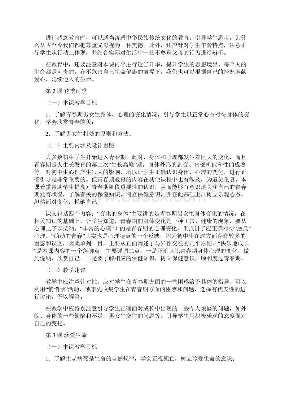 初中三生教育内容和教学1208Word文档下载推荐.docx_第2页