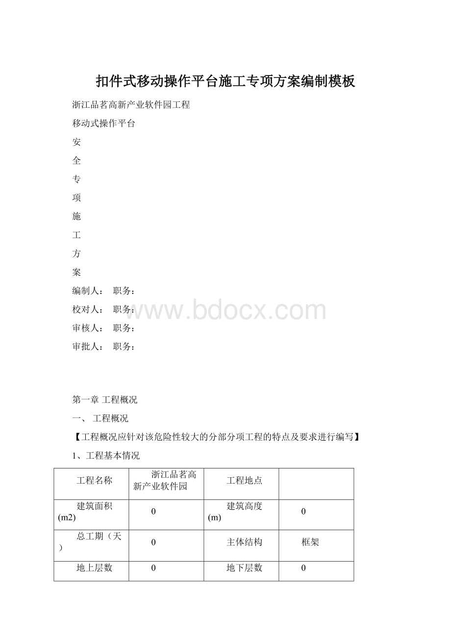 扣件式移动操作平台施工专项方案编制模板Word下载.docx