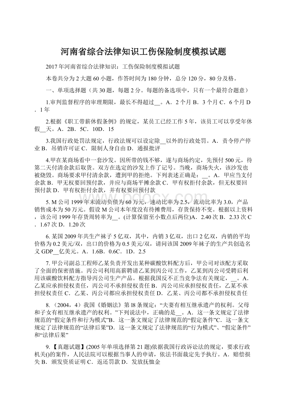 河南省综合法律知识工伤保险制度模拟试题.docx_第1页