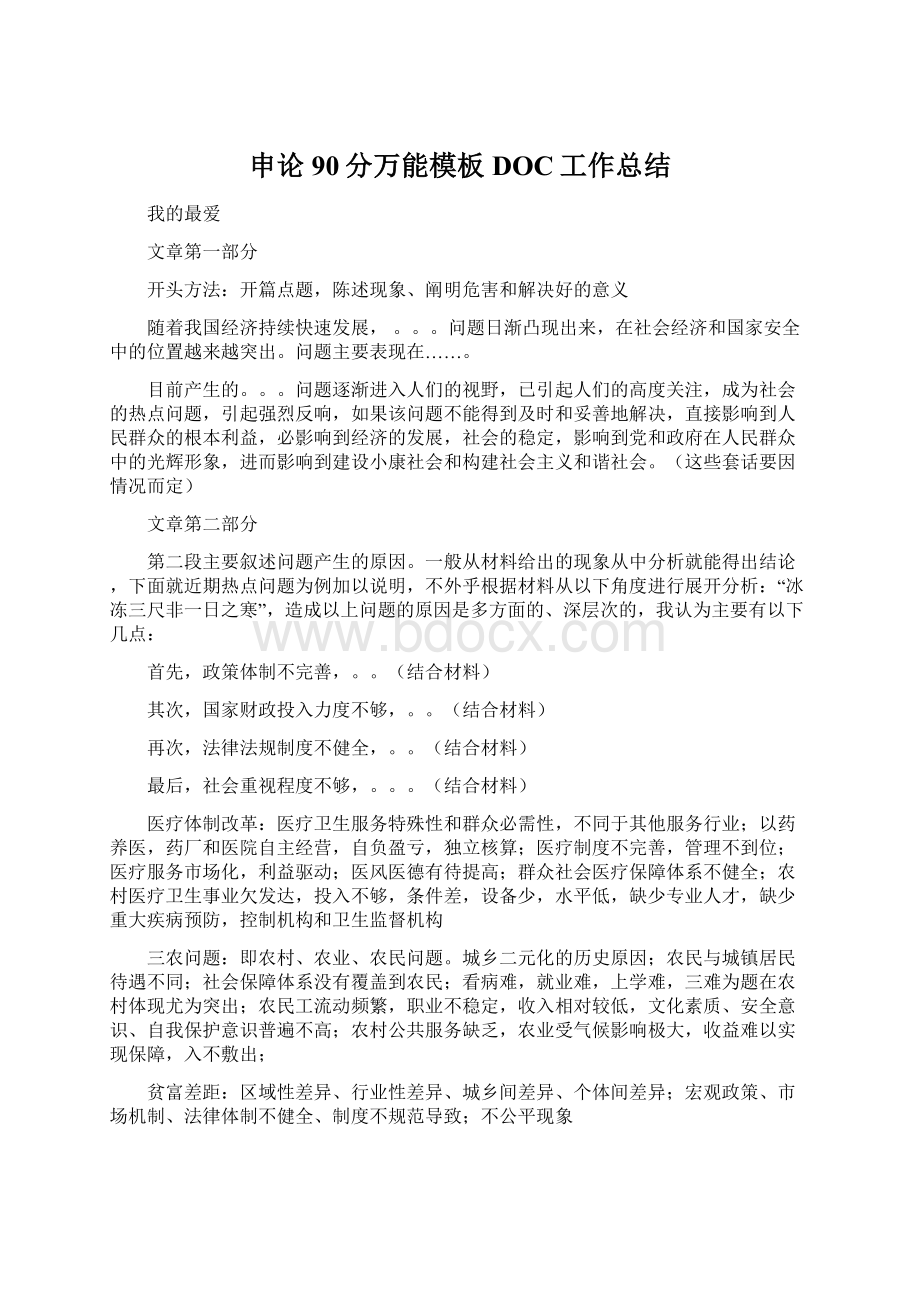 申论90分万能模板DOC工作总结Word文件下载.docx_第1页