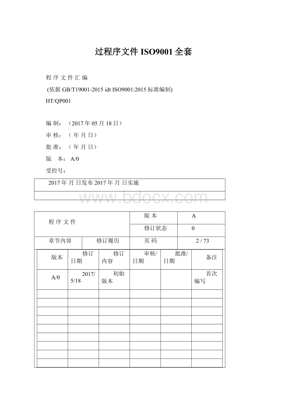 过程序文件ISO9001全套Word格式.docx