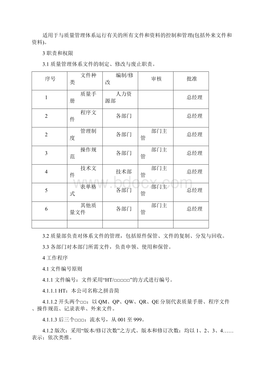 过程序文件ISO9001全套Word格式.docx_第3页