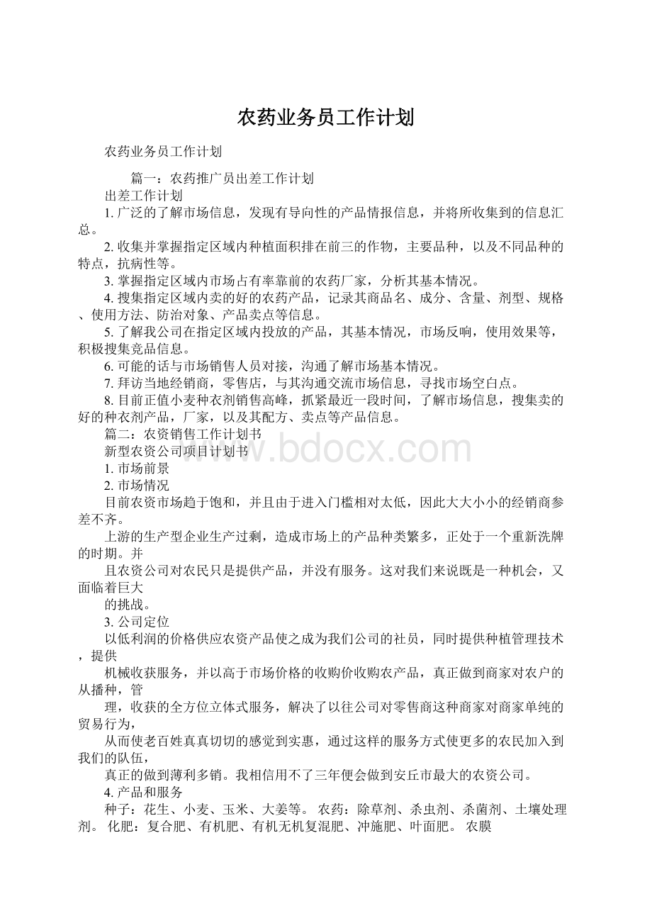 农药业务员工作计划文档格式.docx