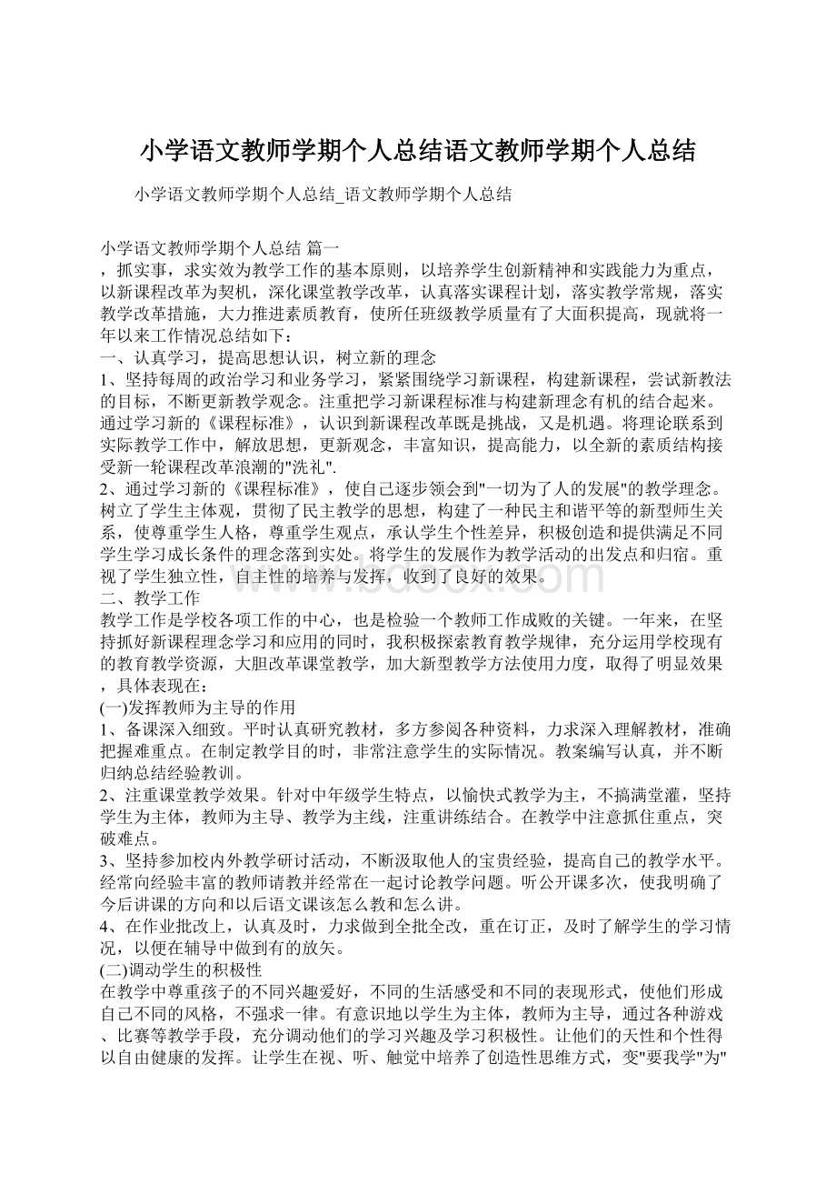 小学语文教师学期个人总结语文教师学期个人总结Word文档格式.docx_第1页