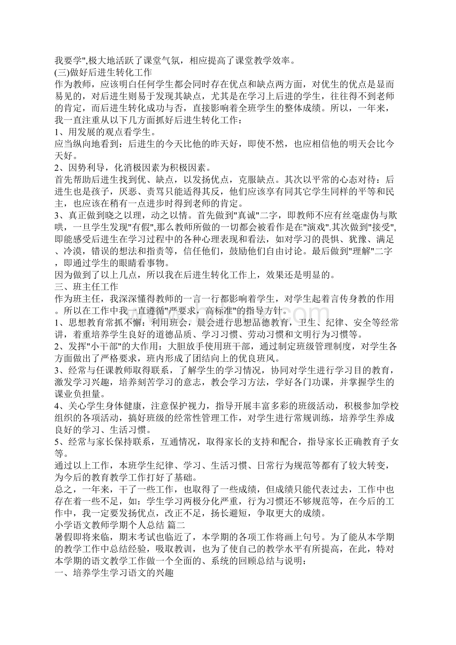 小学语文教师学期个人总结语文教师学期个人总结Word文档格式.docx_第2页