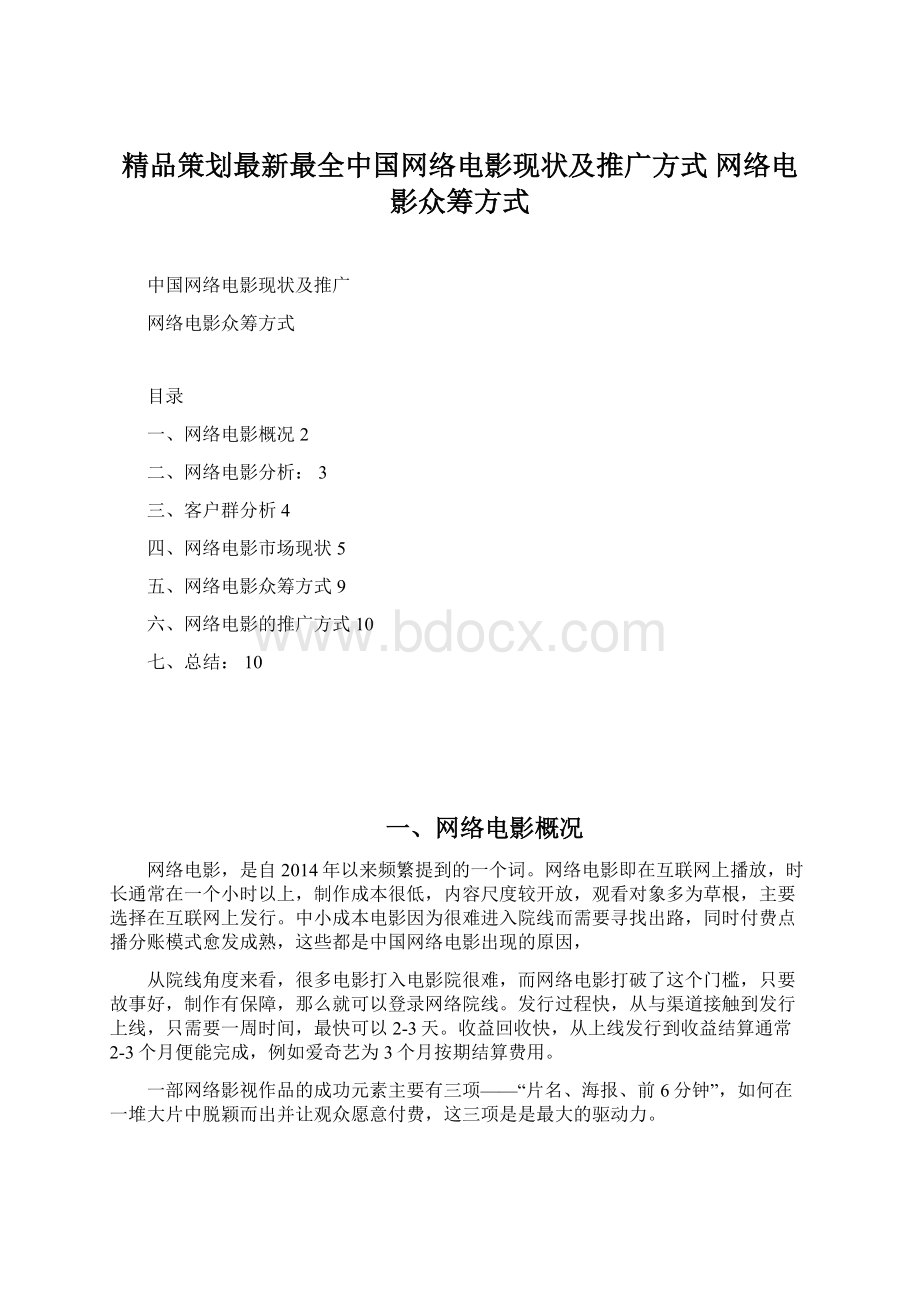 精品策划最新最全中国网络电影现状及推广方式 网络电影众筹方式.docx_第1页