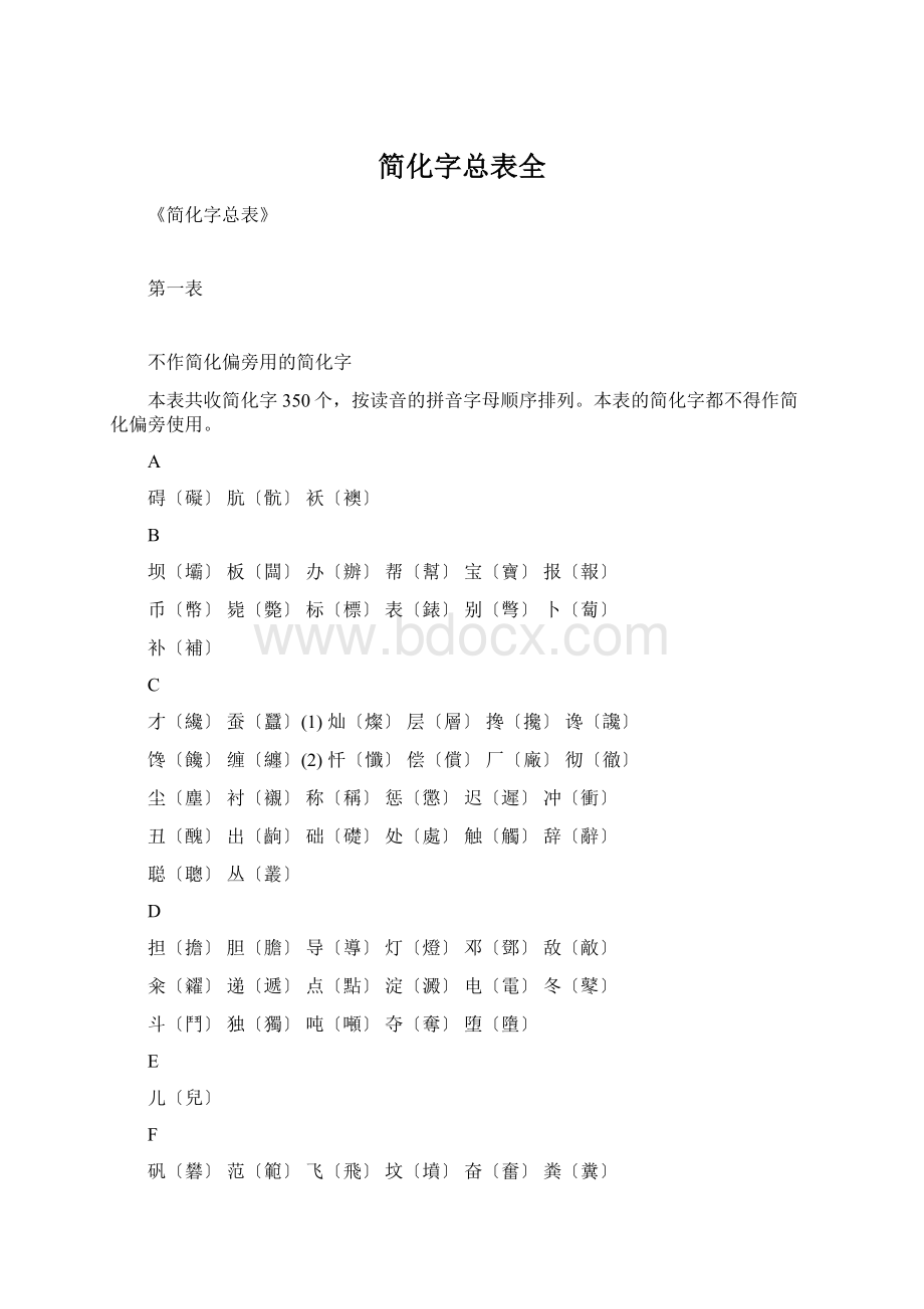 简化字总表全.docx