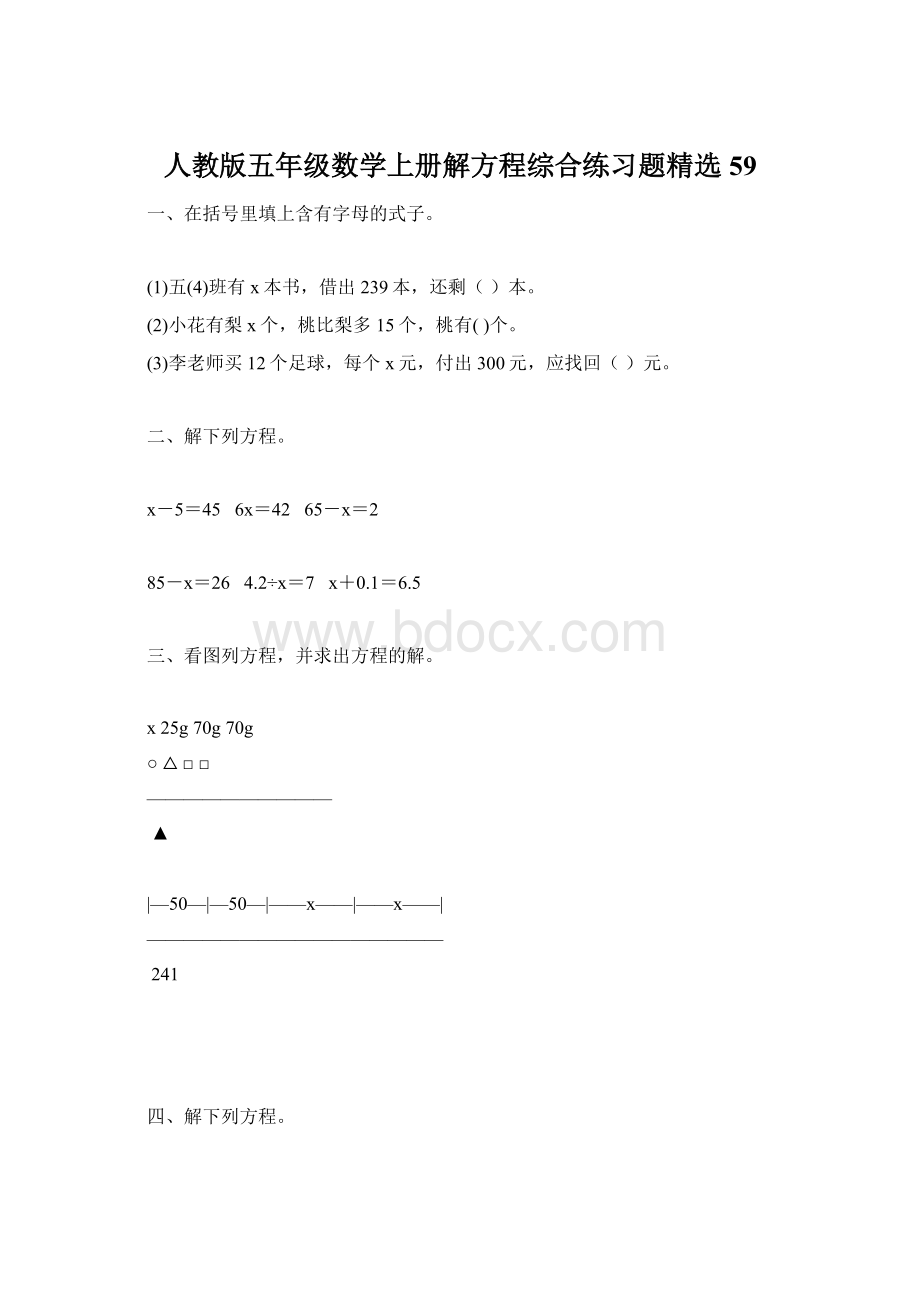 人教版五年级数学上册解方程综合练习题精选 59.docx_第1页