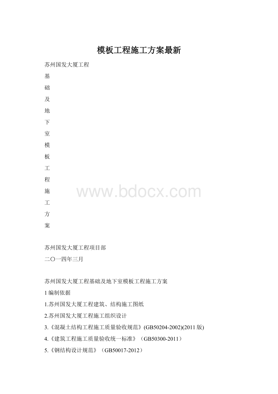 模板工程施工方案最新Word格式文档下载.docx_第1页