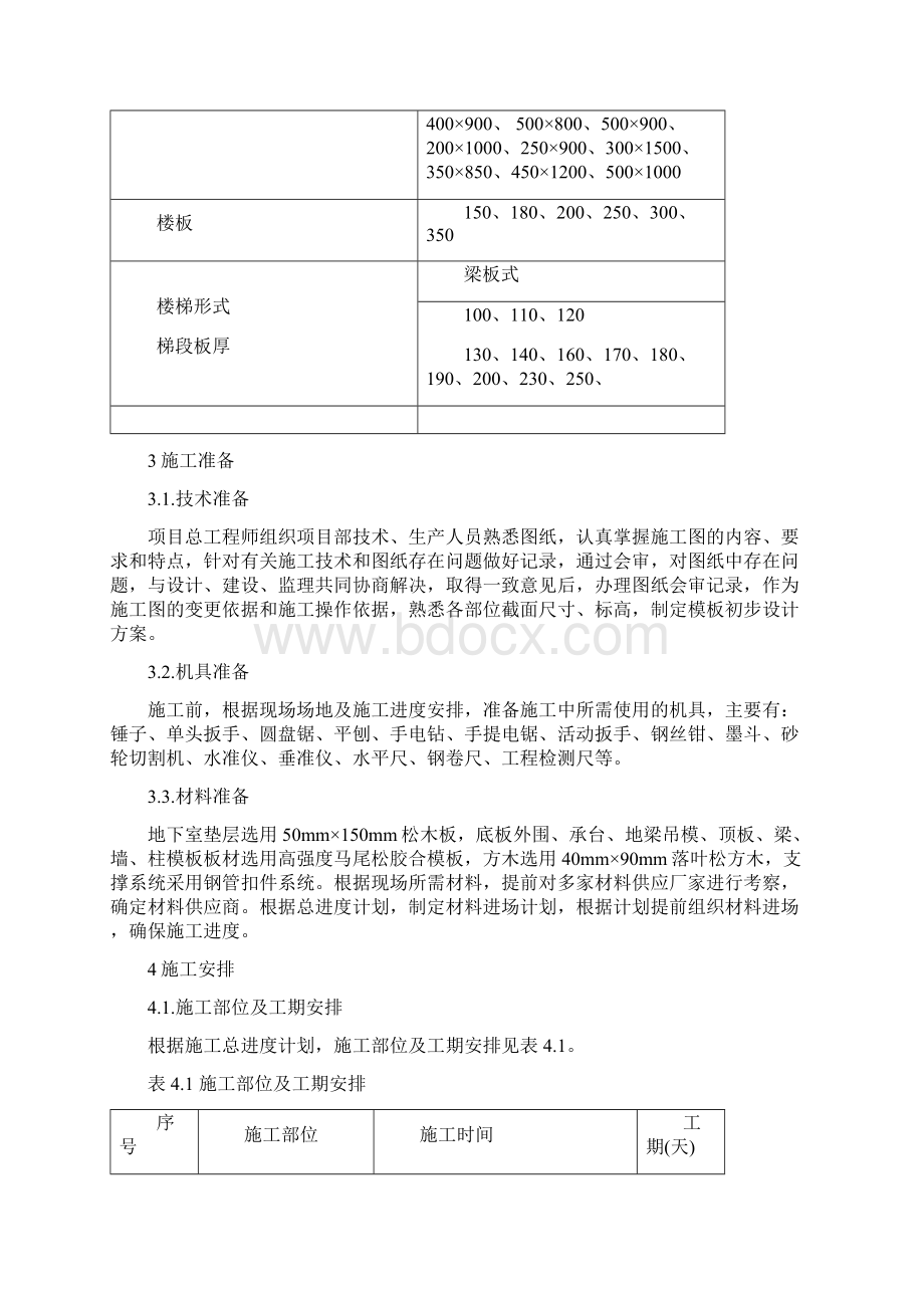 模板工程施工方案最新Word格式文档下载.docx_第3页