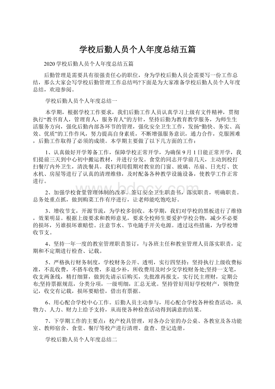 学校后勤人员个人年度总结五篇文档格式.docx