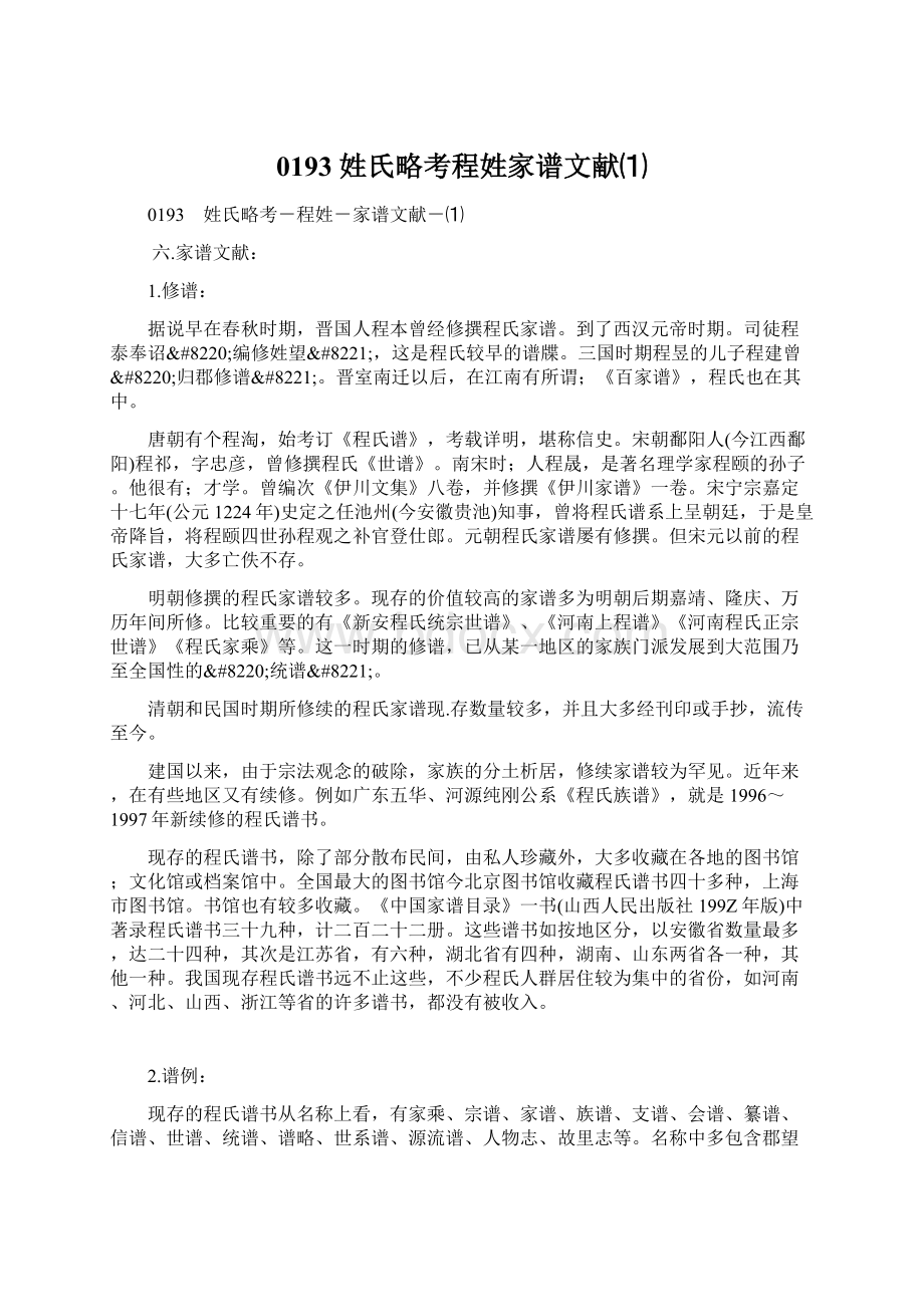 0193 姓氏略考程姓家谱文献⑴Word文档格式.docx