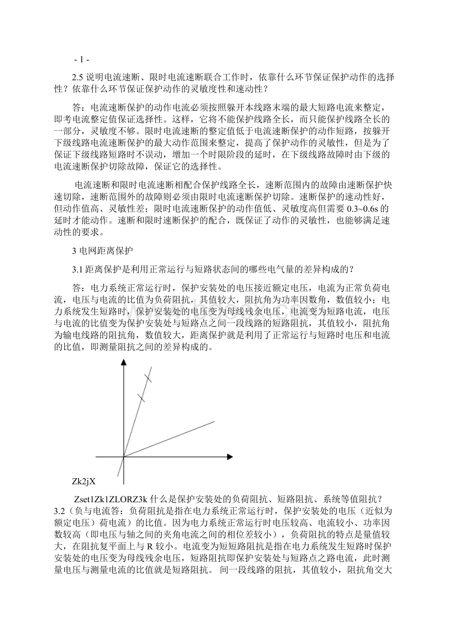 电力系统继电保护课后习题答案.docx_第2页