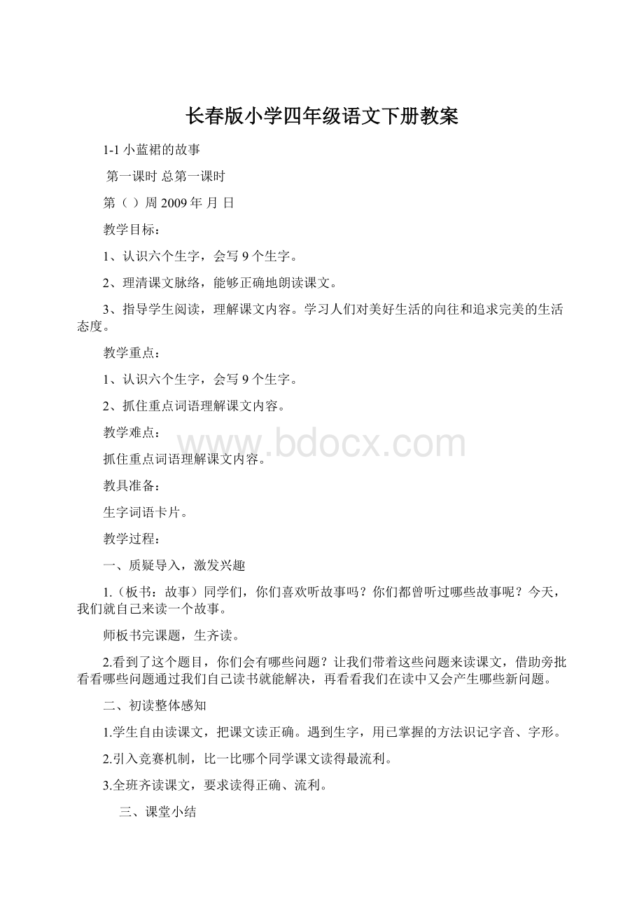 长春版小学四年级语文下册教案Word文件下载.docx