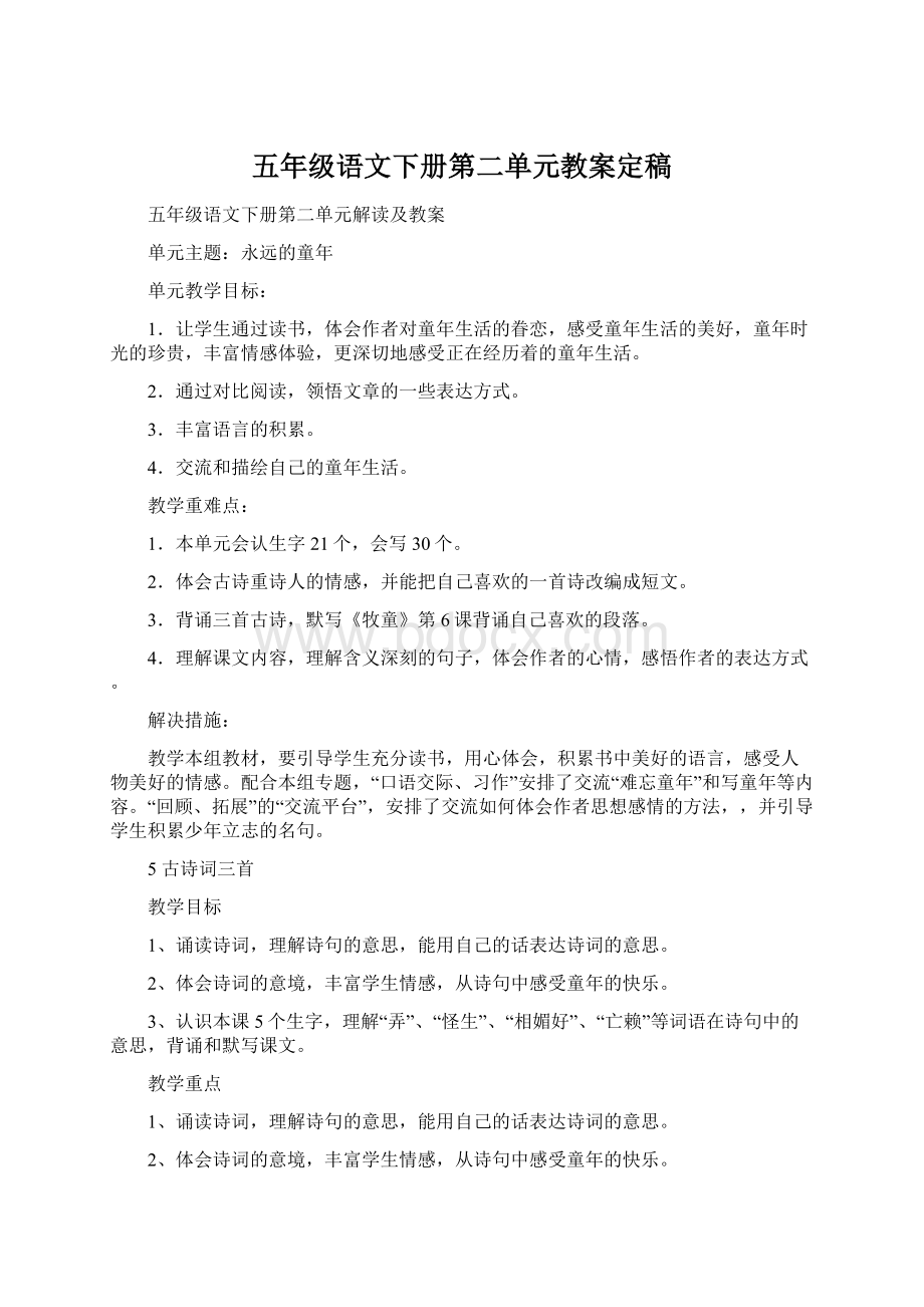 五年级语文下册第二单元教案定稿Word文档格式.docx