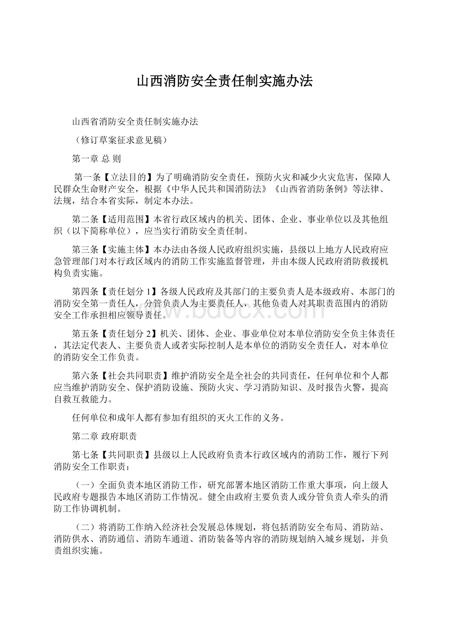 山西消防安全责任制实施办法文档格式.docx