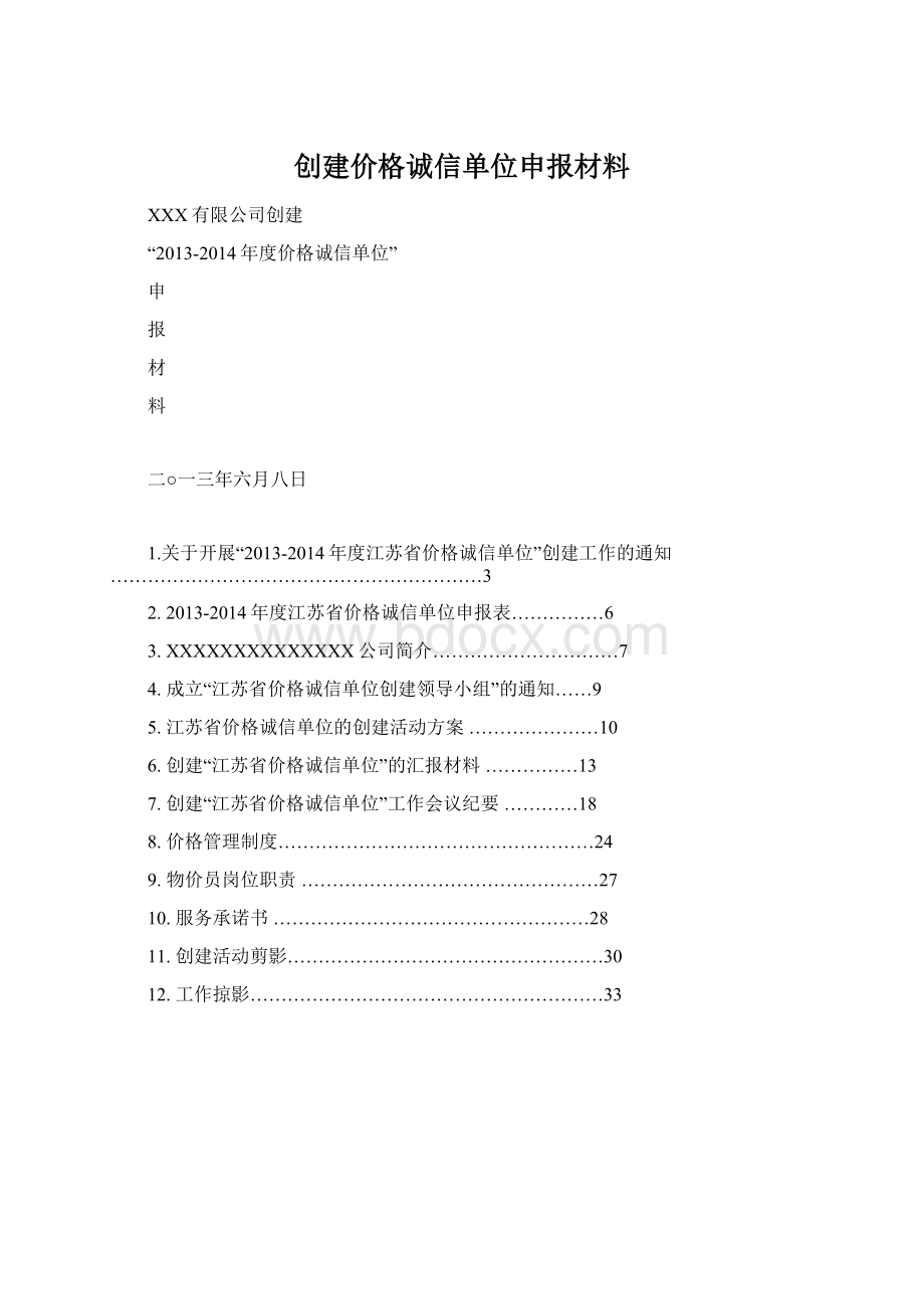 创建价格诚信单位申报材料.docx_第1页