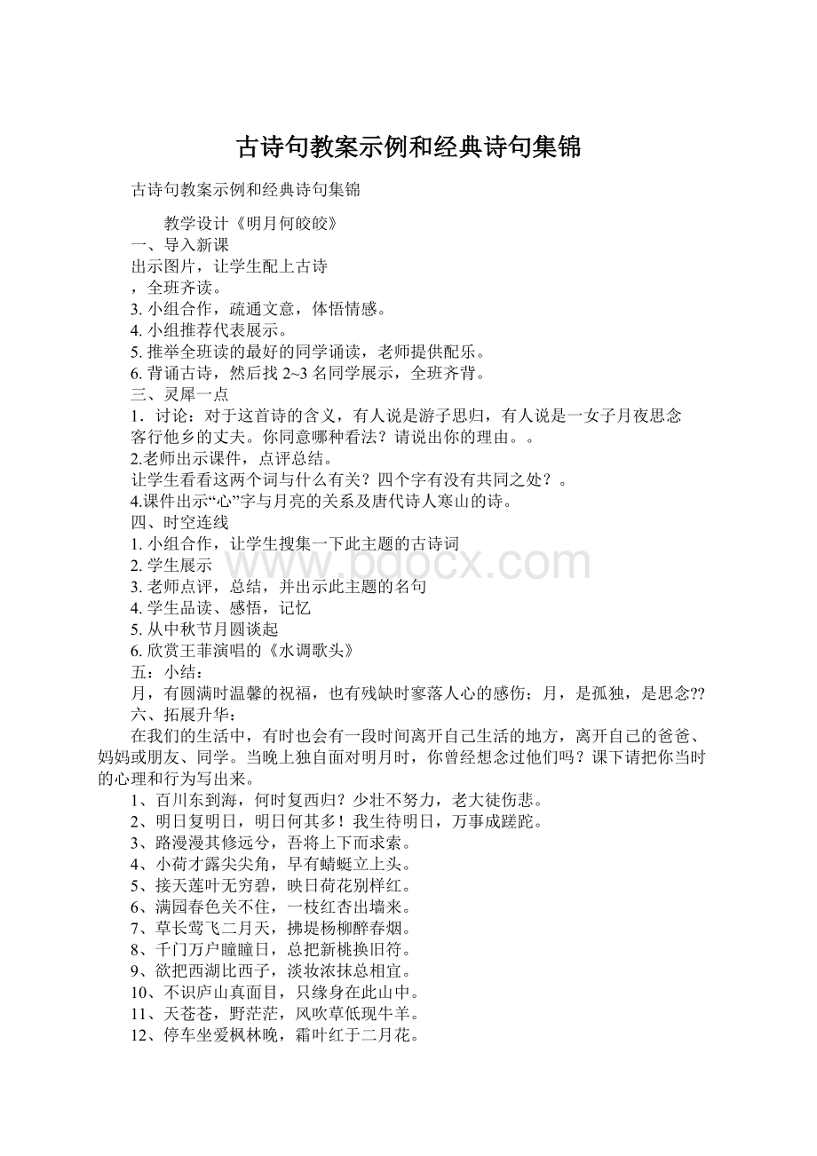 古诗句教案示例和经典诗句集锦.docx