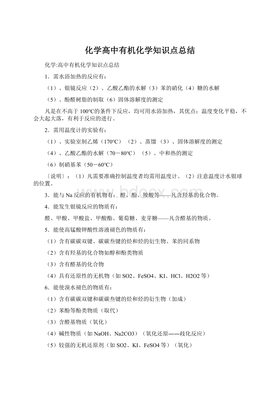 化学高中有机化学知识点总结文档格式.docx