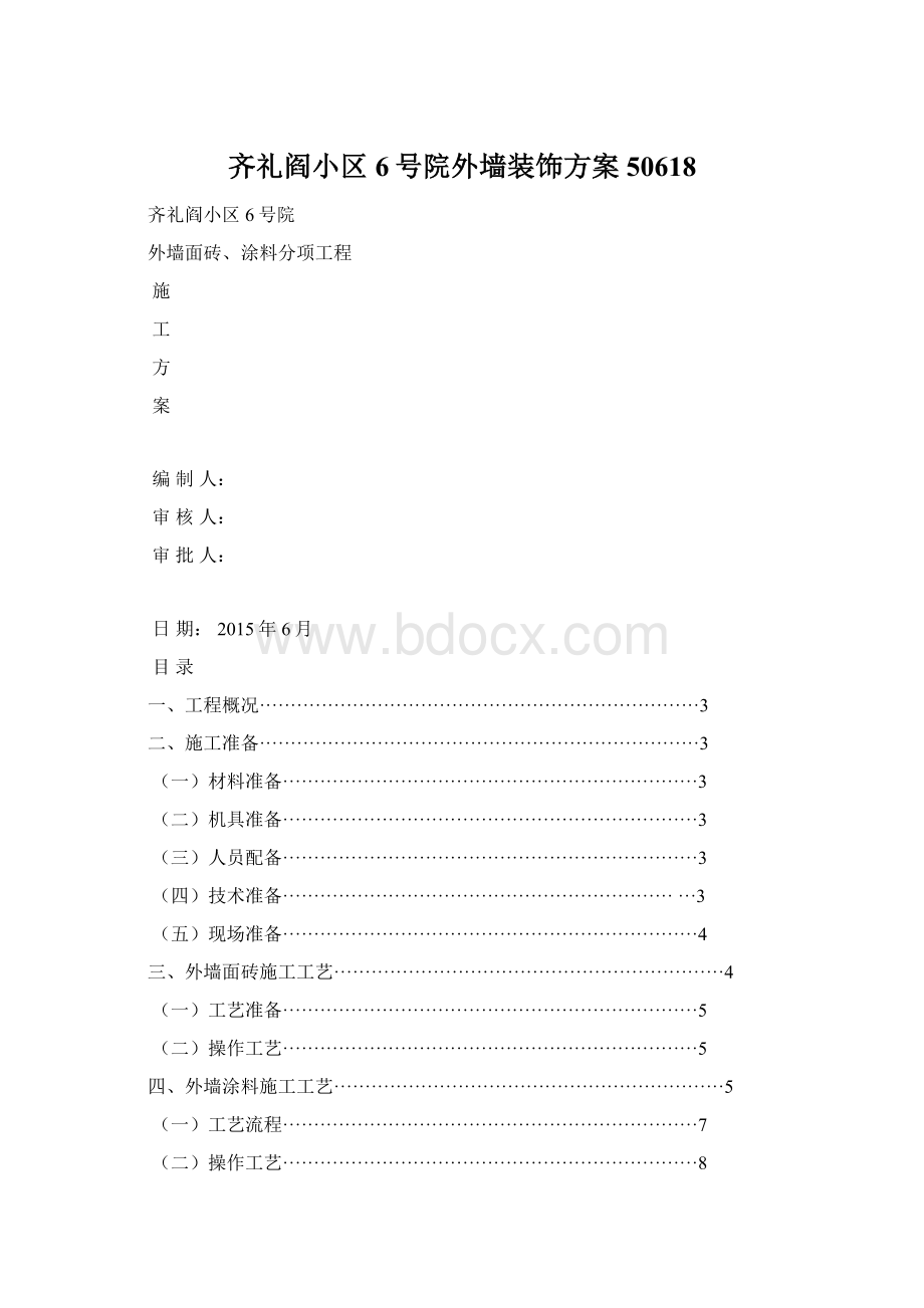 齐礼阎小区6号院外墙装饰方案50618Word文件下载.docx