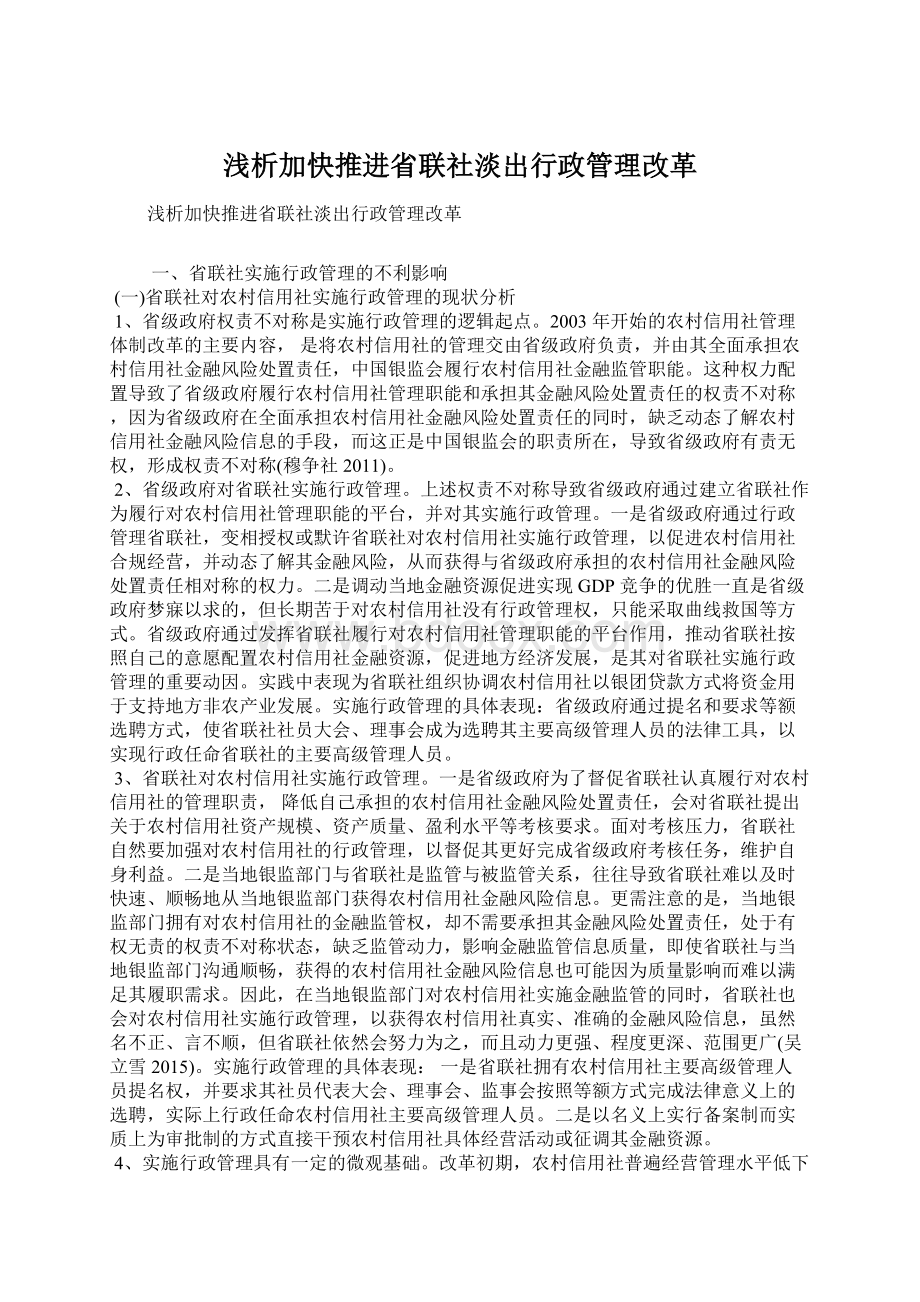 浅析加快推进省联社淡出行政管理改革.docx