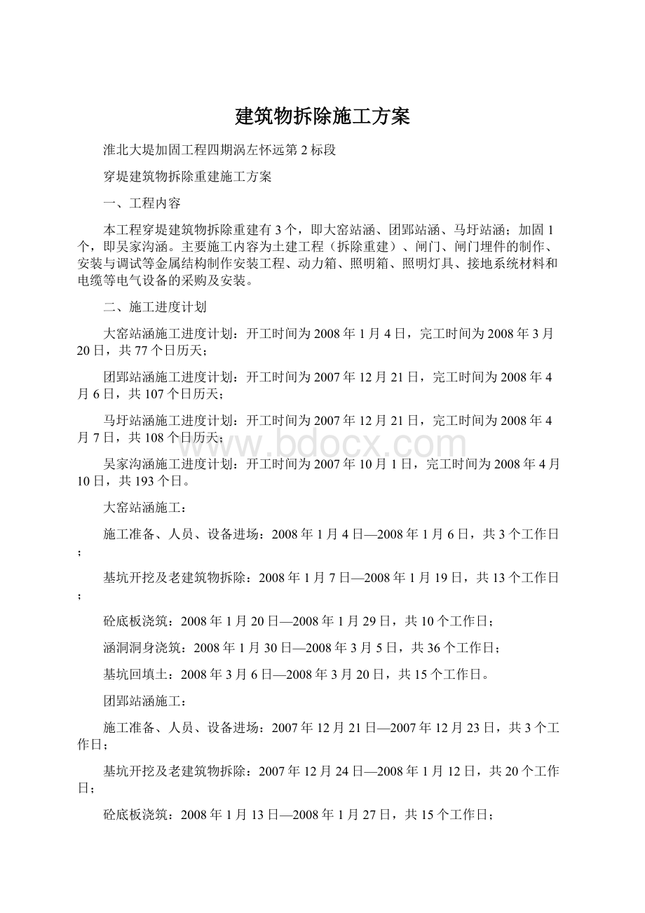 建筑物拆除施工方案Word文档下载推荐.docx