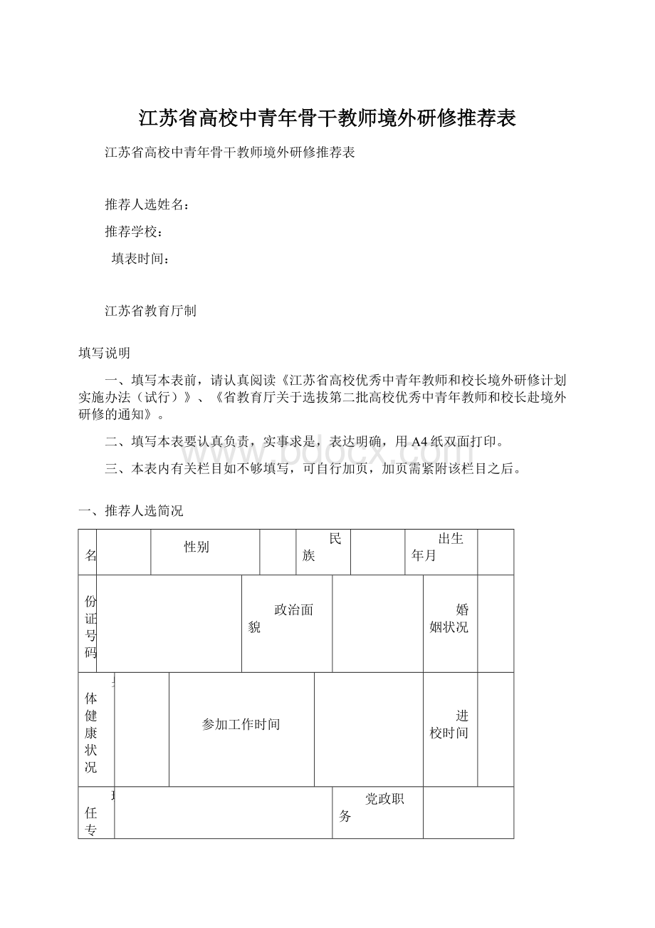 江苏省高校中青年骨干教师境外研修推荐表.docx