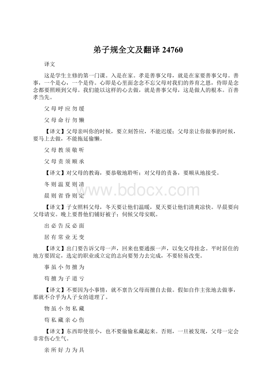 弟子规全文及翻译24760.docx_第1页