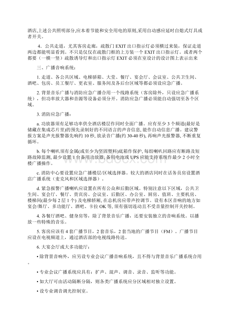 某大酒店机电设计管理Word文档下载推荐.docx_第3页