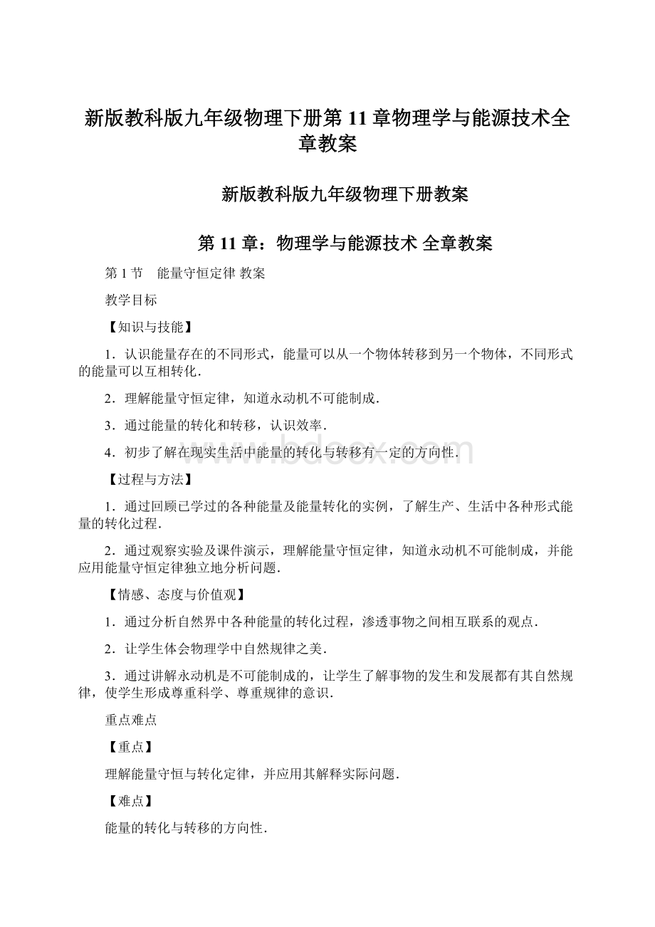 新版教科版九年级物理下册第11章物理学与能源技术全章教案.docx_第1页