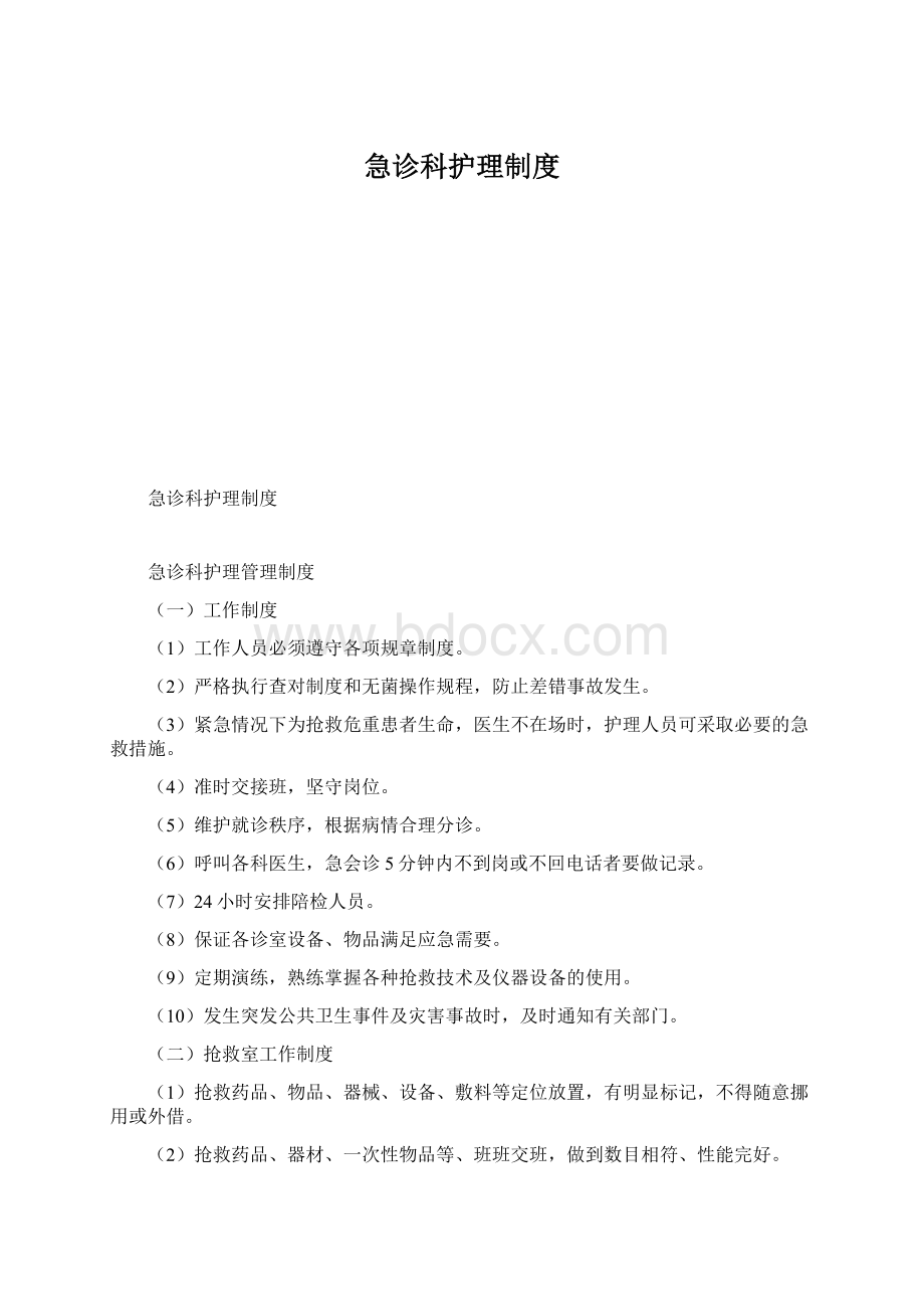 急诊科护理制度Word文档下载推荐.docx