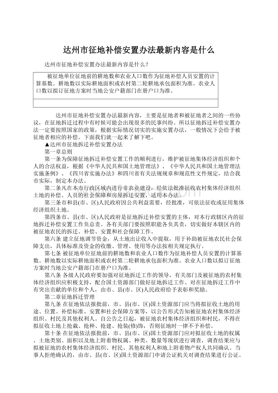 达州市征地补偿安置办法最新内容是什么Word下载.docx