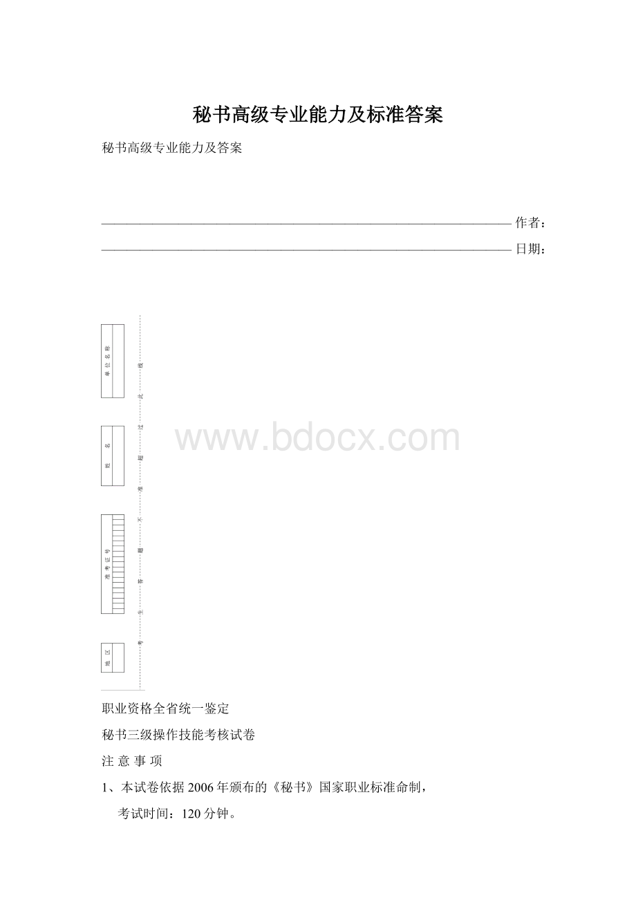 秘书高级专业能力及标准答案.docx