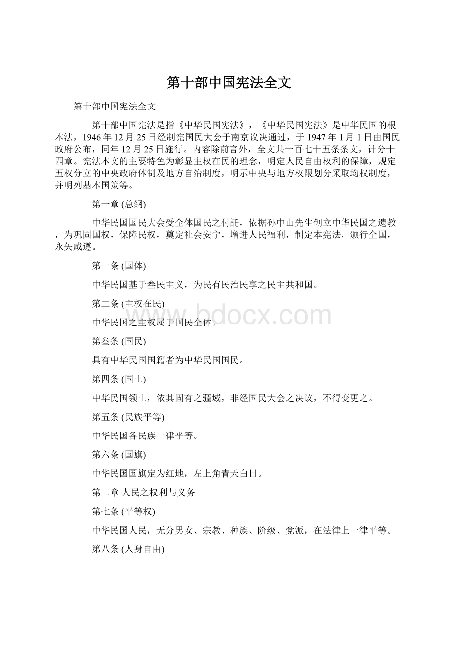 第十部中国宪法全文Word文档格式.docx