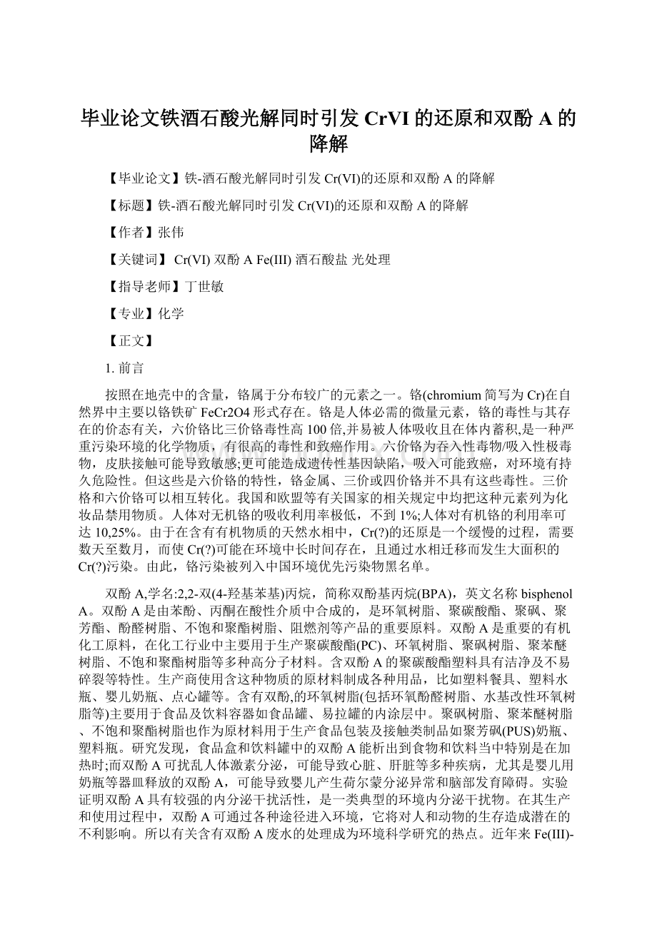 毕业论文铁酒石酸光解同时引发CrVI的还原和双酚A的降解.docx_第1页