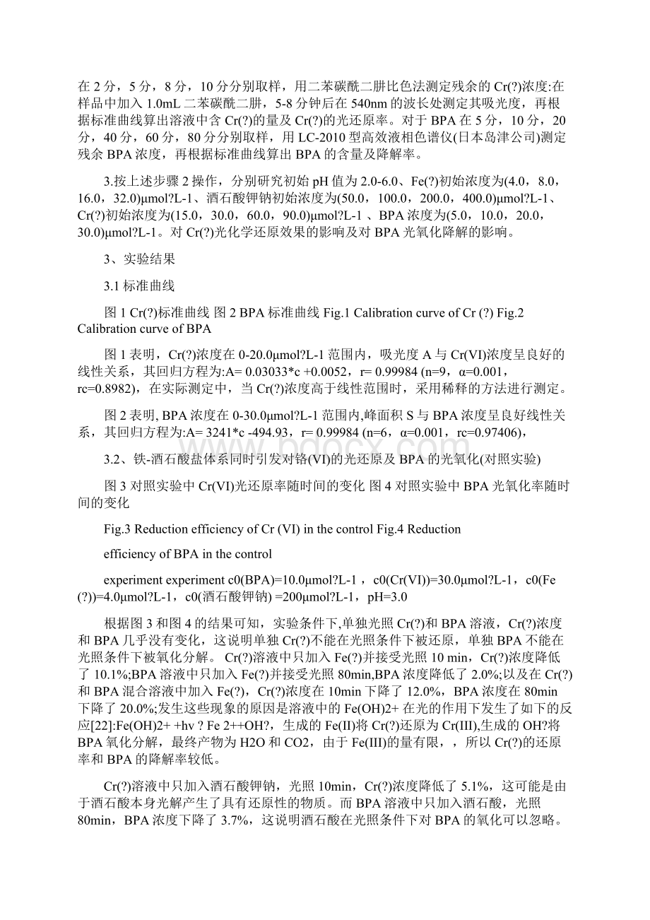 毕业论文铁酒石酸光解同时引发CrVI的还原和双酚A的降解.docx_第3页